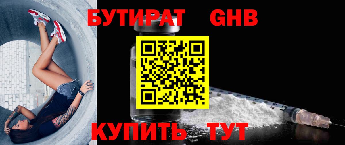 БУТИРАТ оксибутират  Вход с VPN  Кинешма 