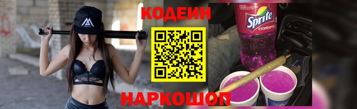Codein Purple Drank  Codein Purple Drank  Вход с VPN  Кинешма 